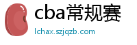 cba常规赛